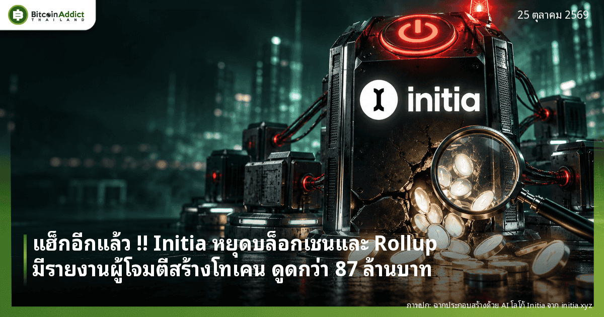 แฮ็กอีกแล้ว !! Initia หยุดบล็อกเชนและ Rollup หลังมีรายงานผู้โจมตีสร้างโทเคนเอง ดูดเงินกว่า 87 ล้านบาท