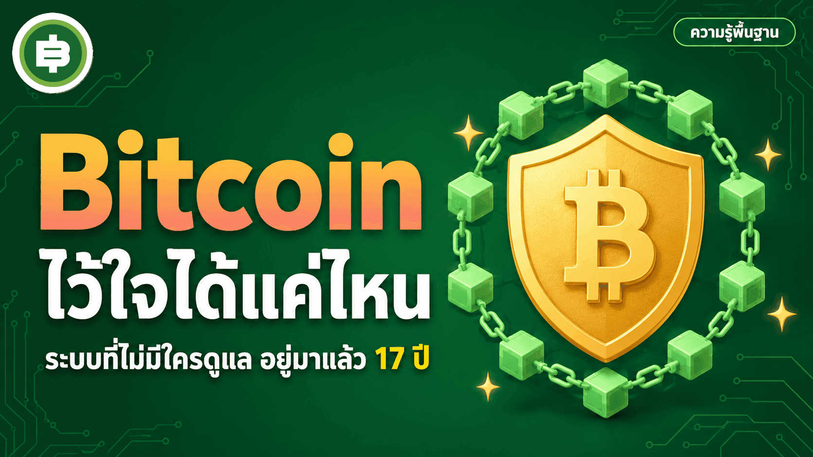Bitcoin น่าเชื่อถือแค่ไหน ระบบที่ไม่มีใครดูแลอยู่มา 17 ปีได้ยังไง