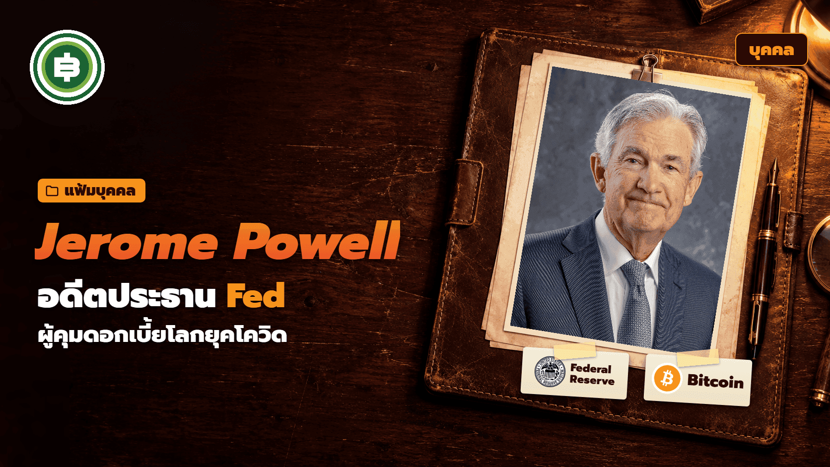 Jerome Powell āļāļ·āļāđāļāļĢ āļāļĢāļ°āļ§āļąāļāļīāļāļāļĩāļāļāļĢāļ°āļāļēāļ Fed āļāļđāđāļāļģāļŦāļāļāļāļāļāđāļāļĩāđāļĒāļāļĩāđāļāļĢāļ°āļāļāļĢāļēāļāļē Bitcoin