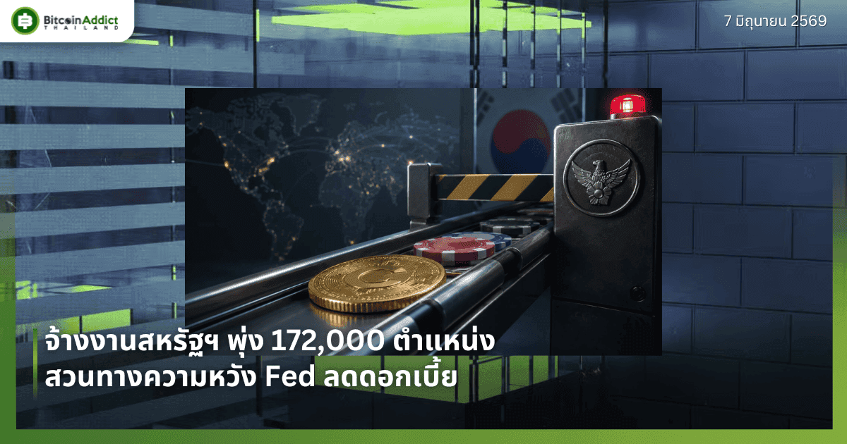 จ้างงานสหรัฐฯ พุ่ง 172,000 ตำแหน่ง สวนทางความหวัง Fed ลดดอกเบี้ย