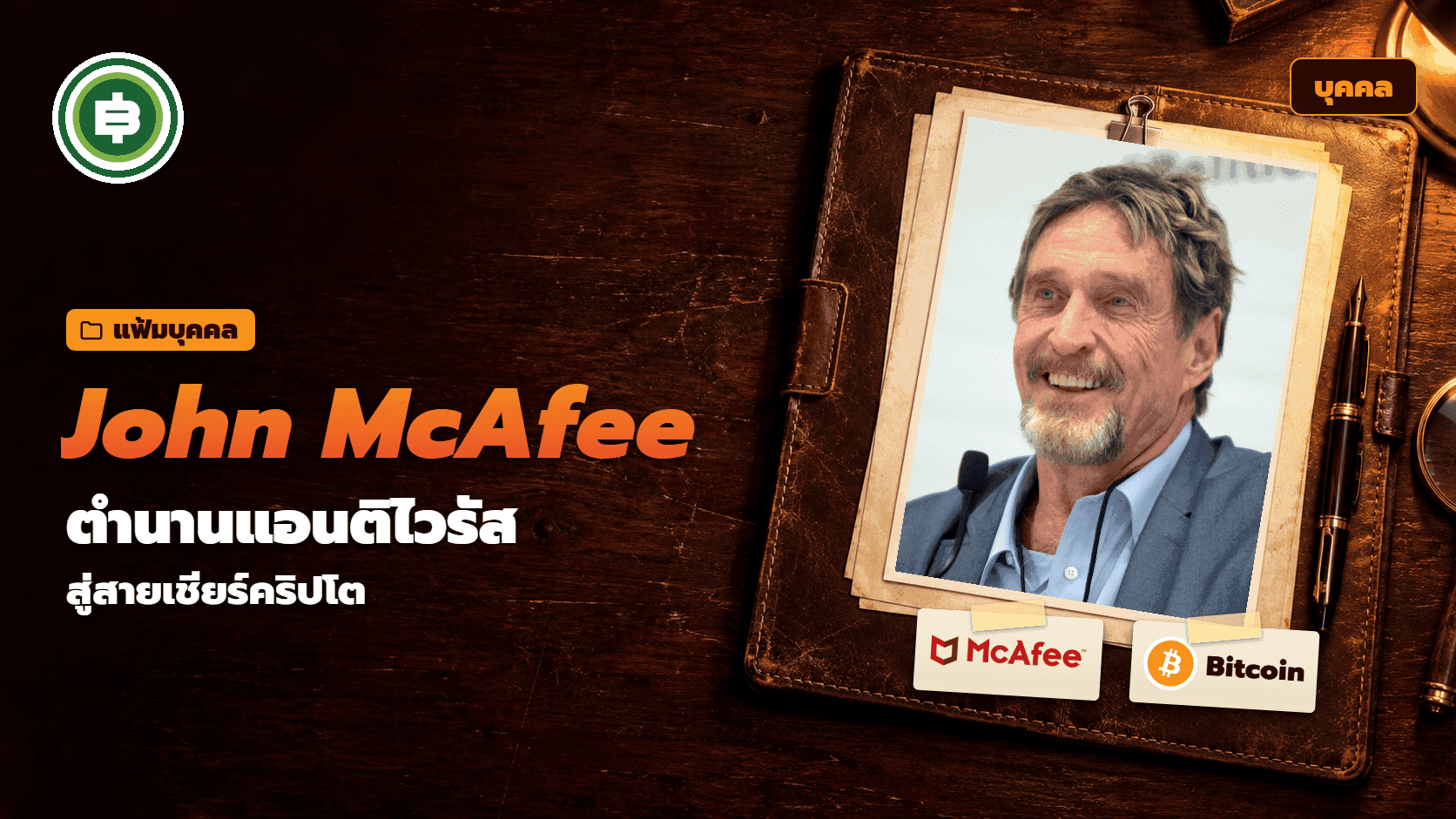 John McAfee āļāļ·āļāđāļāļĢ āļāļĢāļ°āļ§āļąāļāļīāļāļđāđāļāđāļāļāļąāđāļāđāļāļāļāļīāđāļ§āļĢāļąāļŠ McAfee āļŠāļđāđāļŠāļēāļĒāđāļāļĩāļĒāļĢāđāļāļĢāļīāļāđāļ