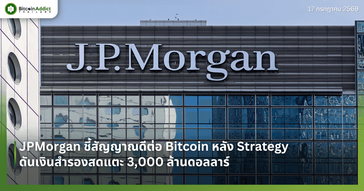 JPMorgan ชี้สัญญาณดีต่อ Bitcoin หลัง Strategy ดันเงินสำรองสดแตะ 3,000 ล้านดอลลาร์