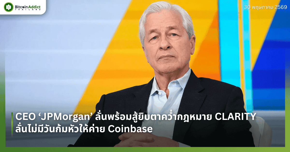 CEO ‘JPMorgan’ ลั่นพร้อมสู้ยิบตาคว่ำกฎหมาย CLARITY ลั่นไม่มีวันก้มหัวให้ค่าย Coinbase