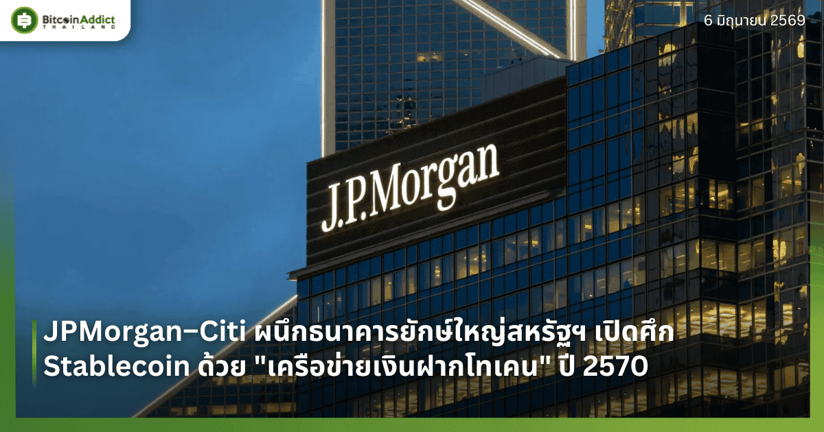 JPMorgan–Citi ผนึกธนาคารยักษ์ใหญ่สหรัฐฯ เปิดศึก Stablecoin ด้วย "เครือข่ายเงินฝากโทเคน" ปี 2570