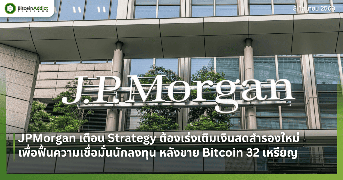 JPMorgan เตือน Strategy ต้องเร่งเติมเงินสดสำรองใหม่ เพื่อฟื้นความเชื่อมั่นนักลงทุน หลังขาย Bitcoin 32 เหรียญ