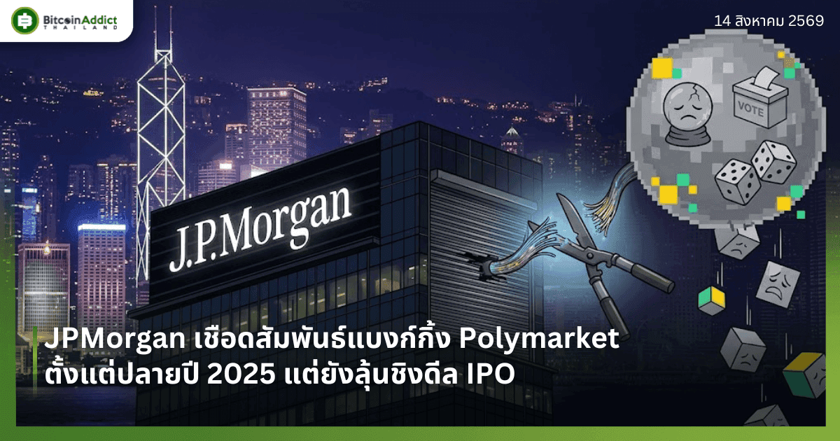 JPMorgan เชือดสัมพันธ์แบงก์กิ้ง Polymarket ตั้งแต่ปลายปี 2025 แต่ยังลุ้นชิงดีล IPO