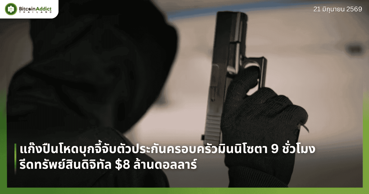 แก๊งปืนโหดบุกจี้จับตัวประกันครอบครัวมินนิโซตา 9 ชั่วโมง รีดทรัพย์สินดิจิทัล $8 ล้านดอลลาร์