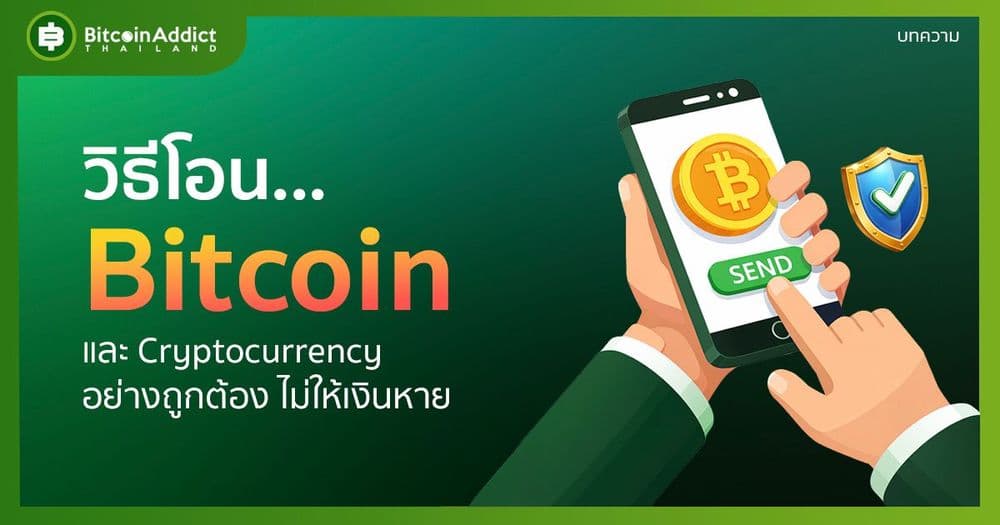 วิธีโอน Bitcoin และ Cryptocurrency อย่างถูกต้อง ไม่ให้เงินหาย