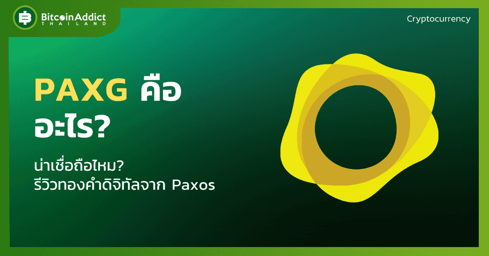 PAXG คืออะไร? น่าเชื่อถือไหม 2026? รีวิวทองคำดิจิทัลจาก Paxos