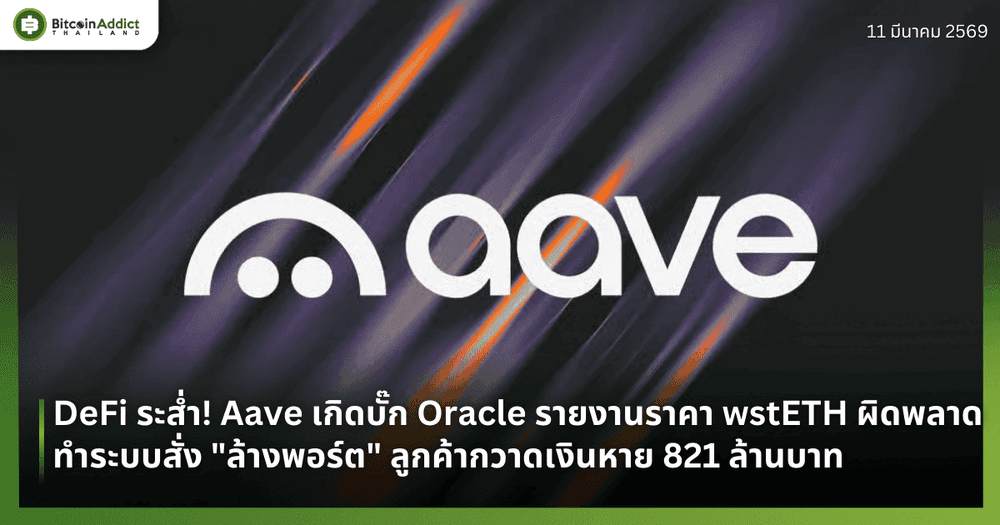 DeFi ระส่ำ! Aave เกิดบั๊ก Oracle รายงานราคา wstETH ผิดพลาด ทำระบบสั่ง "ล้างพอร์ต" ลูกค้ากวาดเงินหาย 821 ล้านบาท