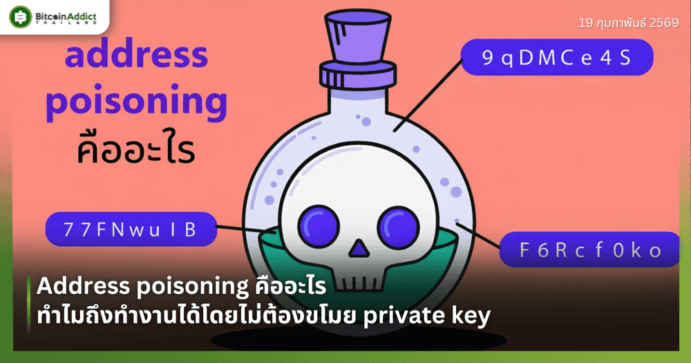 Address poisoning คืออะไร ทำไมถึงทำงานได้โดยไม่ต้องขโมย private key