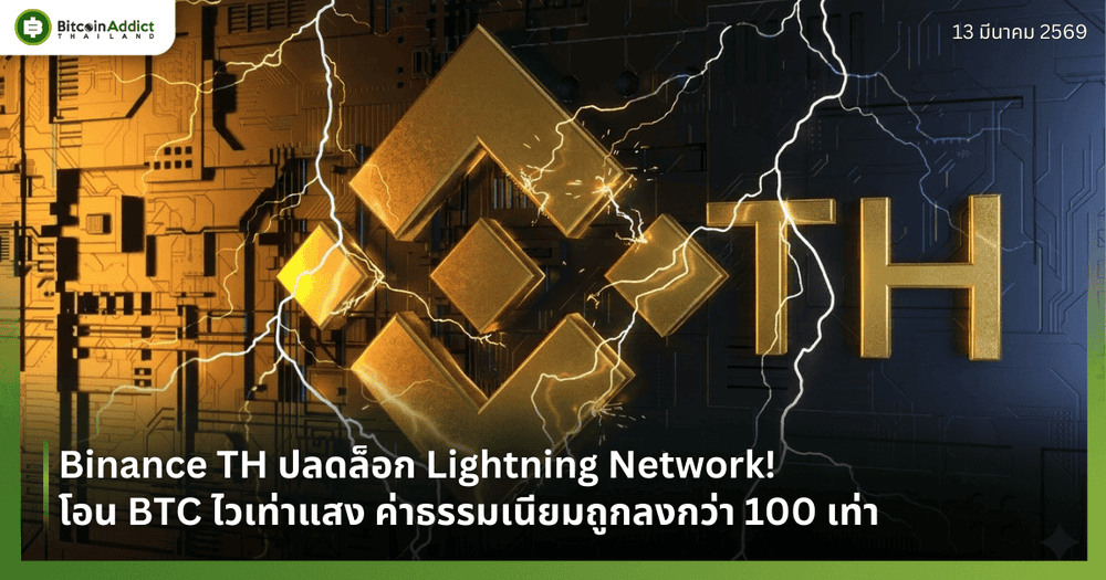 Binance TH ปลดล็อก Lightning Network! โอน BTC ไวเท่าแสง ค่าธรรมเนียมถูกลงกว่า 100 เท่า