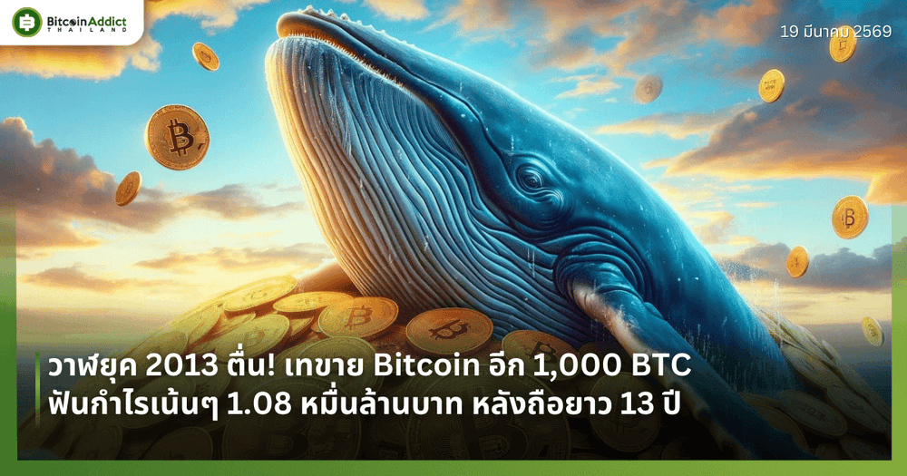 วาฬยุค 2013 ตื่น! เทขาย Bitcoin อีก 1,000 BTC ฟันกำไรเน้นๆ 1.08 หมื่นล้านบาท หลังถือยาว 13 ปี