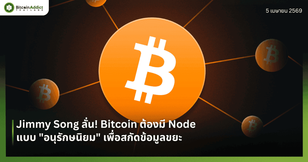 Jimmy Song ลั่น! Bitcoin ต้องมี Node แบบ "อนุรักษนิยม" เพื่อสกัดข้อมูลขยะ