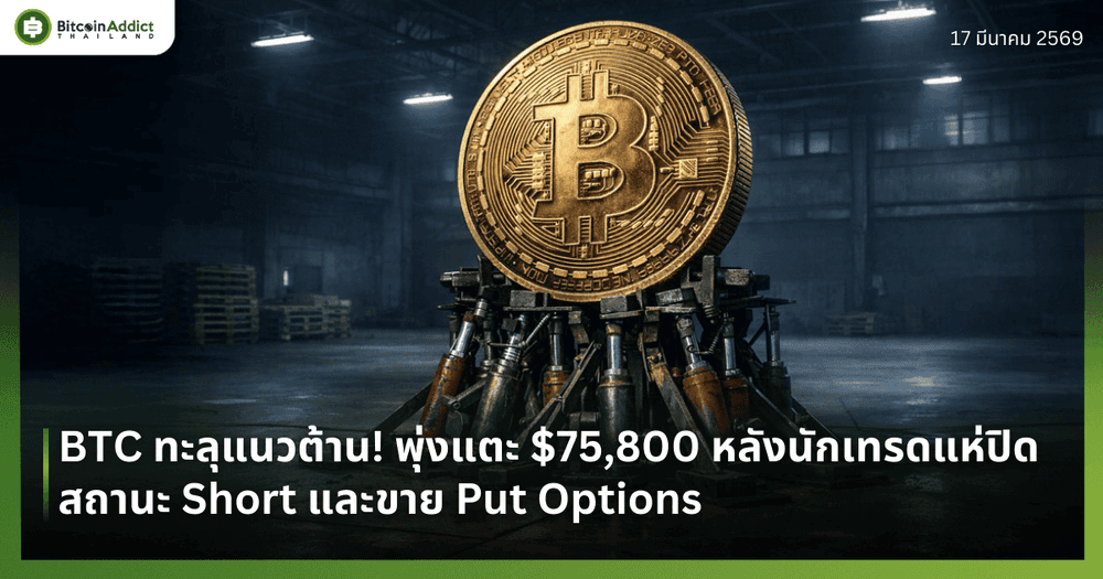 BTC ทะลุแนวต้าน! พุ่งแตะ $75,800 หลังนักเทรดแห่ปิดสถานะ Short และขาย Put Options