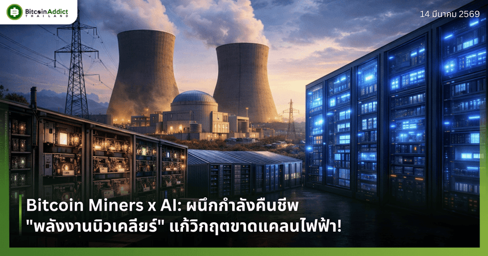 Bitcoin Miners x AI: ผนึกกำลังคืนชีพ "พลังงานนิวเคลียร์" แก้วิกฤตขาดแคลนไฟฟ้า!