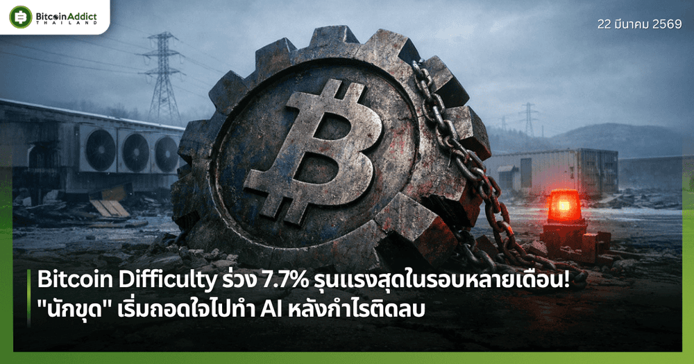 Bitcoin Difficulty ร่วง 7.7% รุนแรงสุดในรอบหลายเดือน! — "นักขุด" เริ่มถอดใจไปทำ AI หลังกำไรติดลบ
