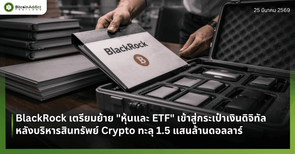 BlackRock เตรียมย้าย "หุ้นและ ETF" เข้าสู่กระเป๋าเงินดิจิทัล หลังบริหารสินทรัพย์ Crypto ทะลุ 1.5 แสนล้านดอลลาร์