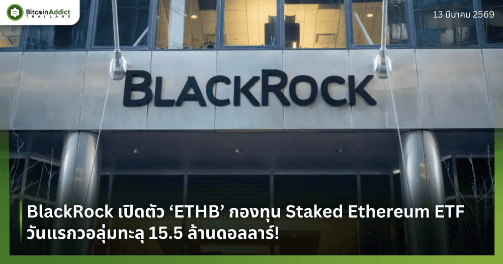 BlackRock เปิดตัว ‘ETHB’ กองทุน Staked Ethereum ETF วันแรกวอลุ่มทะลุ 15.5 ล้านดอลลาร์!