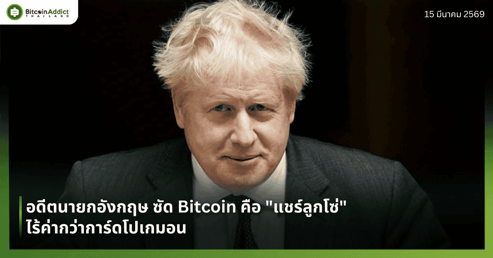 อดีตนายกอังกฤษ ซัด Bitcoin คือ "แชร์ลูกโซ่" ไร้ค่ากว่าการ์ดโปเกมอน