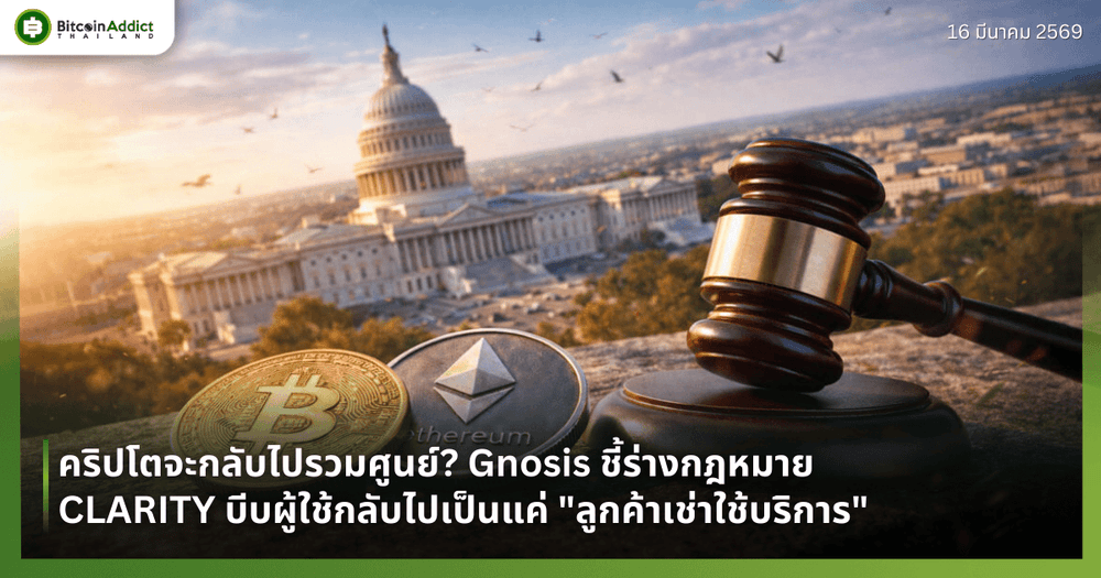 คริปโตจะกลับไปรวมศูนย์? Gnosis ชี้ร่างกฎหมาย CLARITY บีบผู้ใช้กลับไปเป็นแค่ "ลูกค้าเช่าใช้บริการ"