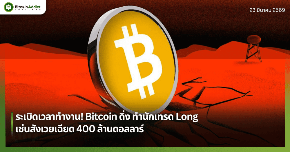 ระเบิดเวลาทำงาน! Bitcoin ดิ่ง ทำนักเทรด Long เซ่นสังเวยเฉียด 400 ล้านดอลลาร์