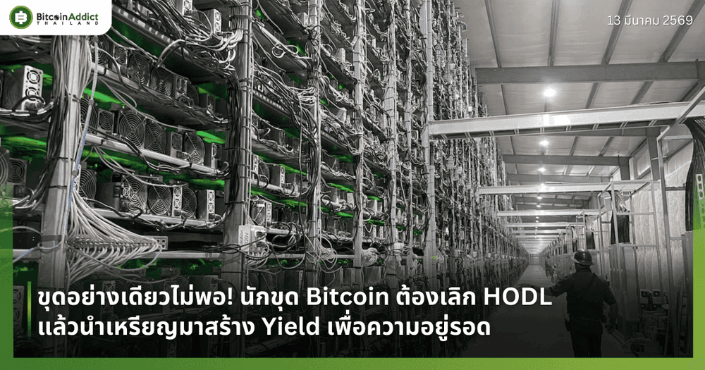 ขุดอย่างเดียวไม่พอ! นักขุด Bitcoin ต้องเลิก HODL แล้วนำเหรียญมาสร้าง Yield เพื่อความอยู่รอด