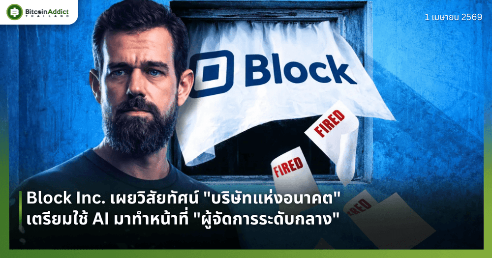 Block Inc. เผยวิสัยทัศน์ "บริษัทแห่งอนาคต" เตรียมใช้ AI มาทำหน้าที่ "ผู้จัดการระดับกลาง"
