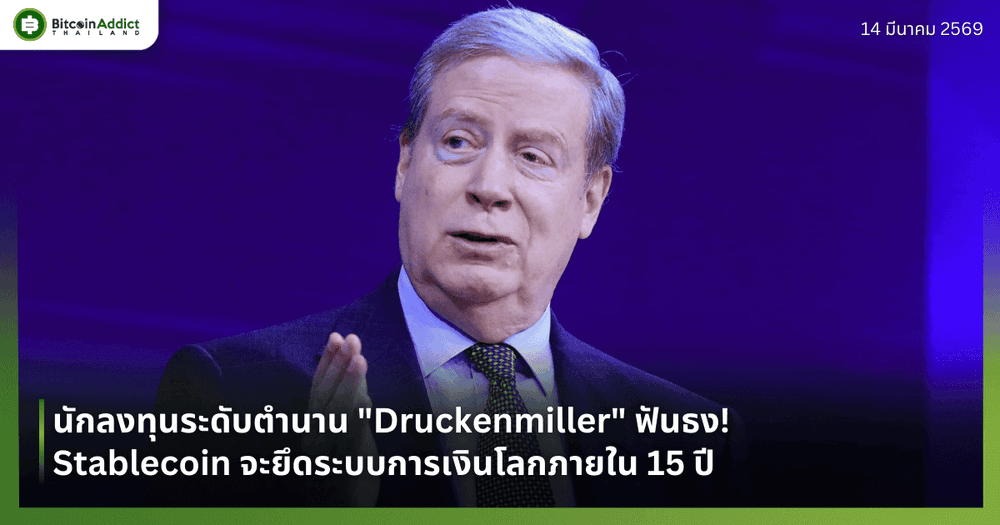 นักลงทุนระดับตำนาน "Druckenmiller" ฟันธง! Stablecoin จะยึดระบบการเงินโลกภายใน 15 ปี