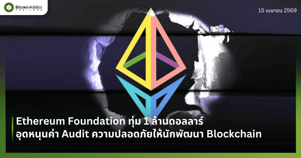 Ethereum Foundation ทุ่ม 1 ล้านดอลลาร์ อุดหนุนค่า Audit ความปลอดภัยให้นักพัฒนา Blockchain