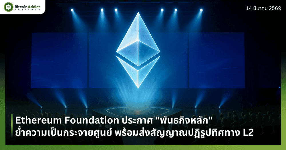 Ethereum Foundation ประกาศ "พันธกิจหลัก" ย้ำความเป็นกระจายศูนย์ พร้อมส่งสัญญาณปฏิรูปทิศทาง L2
