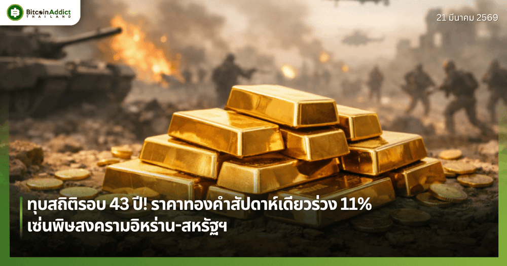ทุบสถิติรอบ 43 ปี! ราคาทองคำสัปดาห์เดียวร่วง 11% เซ่นพิษสงครามอิหร่าน-สหรัฐฯ