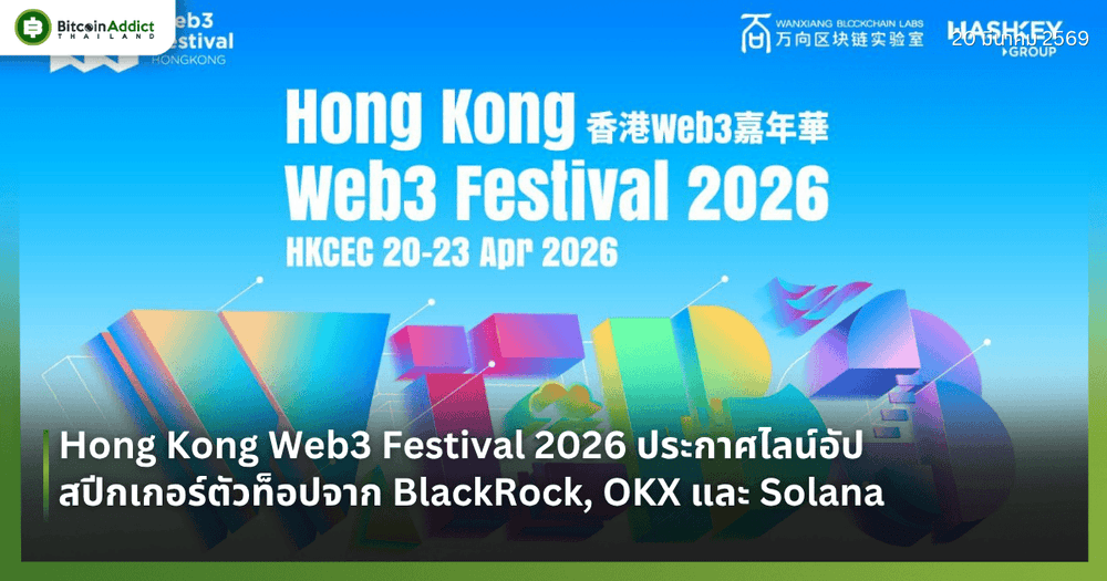 Hong Kong Web3 Festival 2026 ประกาศไลน์อัปสปีกเกอร์ตัวท็อปจาก BlackRock, OKX และ Solana