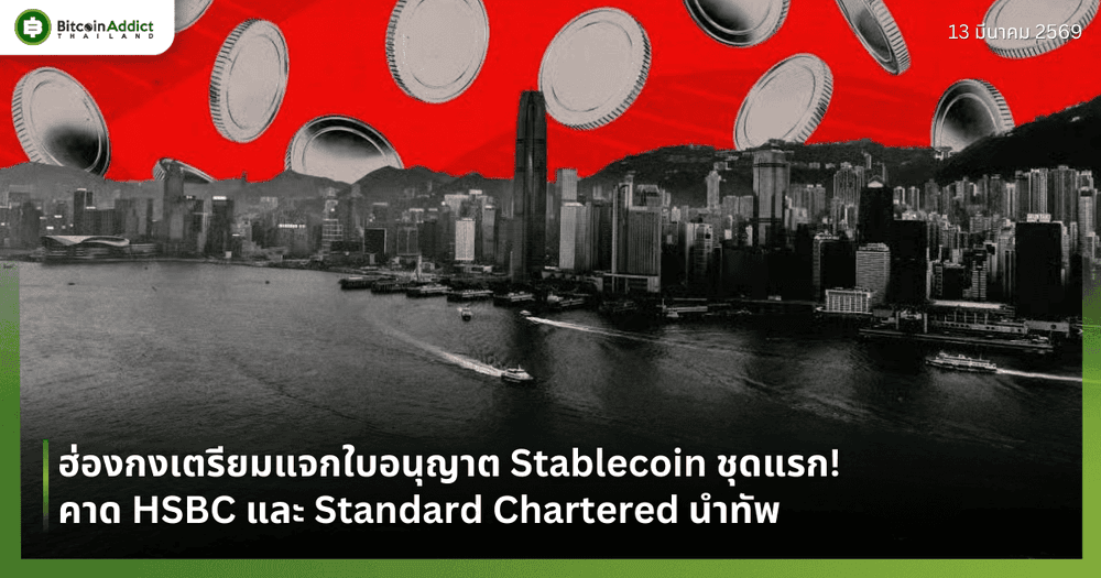 ฮ่องกงเตรียมแจกใบอนุญาต Stablecoin ชุดแรก! คาด HSBC และ Standard Chartered นำทัพ