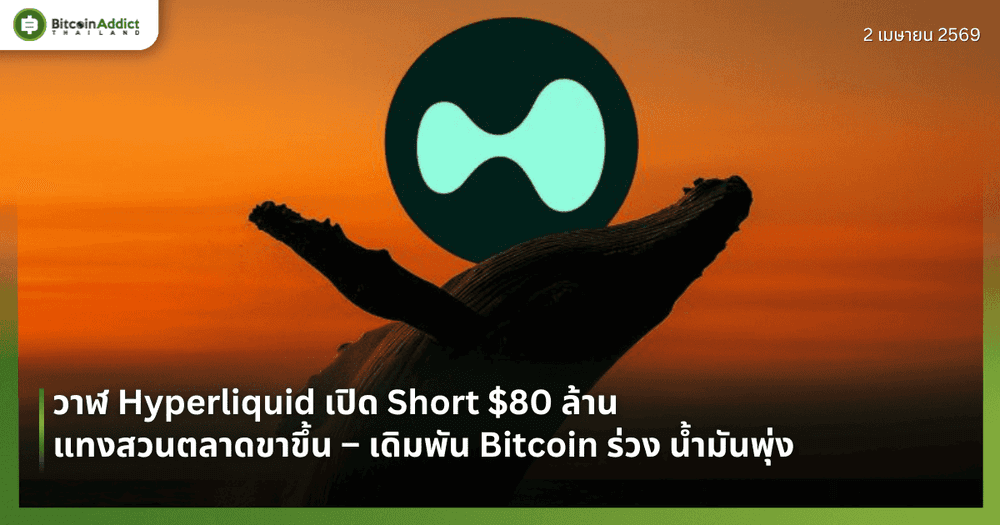 วาฬ Hyperliquid เปิด Short $80 ล้าน แทงสวนตลาดขาขึ้น – เดิมพัน Bitcoin ร่วง น้ำมันพุ่ง