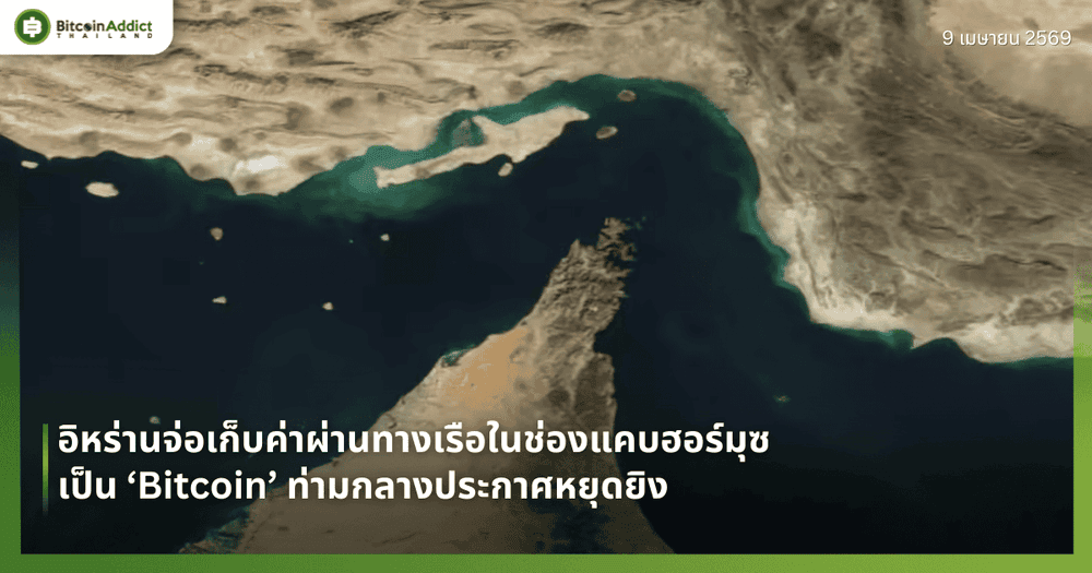 อิหร่านจ่อเก็บค่าผ่านทางเรือในช่องแคบฮอร์มุซเป็น ‘Bitcoin’ ท่ามกลางประกาศหยุดยิง