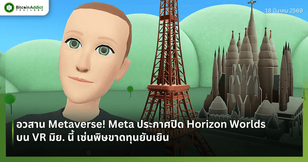 อวสาน Metaverse! Meta ประกาศปิด Horizon Worlds บน VR มิย. นี้ เซ่นพิษขาดทุนยับเยิน