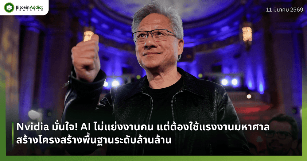 Nvidia มั่นใจ! AI ไม่แย่งงานคน แต่ต้องใช้แรงงานมหาศาลสร้างโครงสร้างพื้นฐานระดับล้านล้าน
