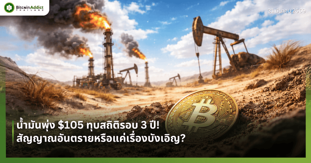 น้ำมันพุ่ง $105 ทุบสถิติรอบ 3 ปี!— สัญญาณอันตรายหรือแค่เรื่องบังเอิญ?