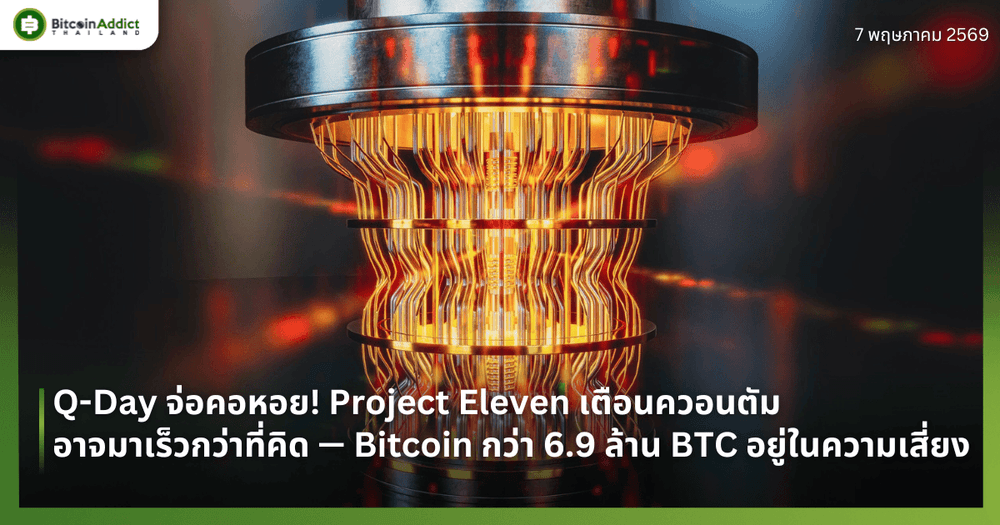 Q-Day จ่อคอหอย! Project Eleven เตือนควอนตัมอาจมาเร็วกว่าที่คิด — Bitcoin กว่า 6.9 ล้าน BTC อยู่ในความเสี่ยง