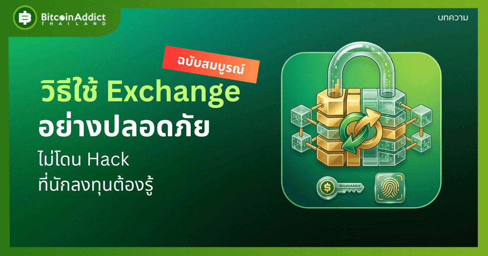 วิธีใช้ Exchange อย่างปลอดภัย ไม่โดน Hack ที่นักลงทุนต้องรู้ ฉบับสมบูรณ์