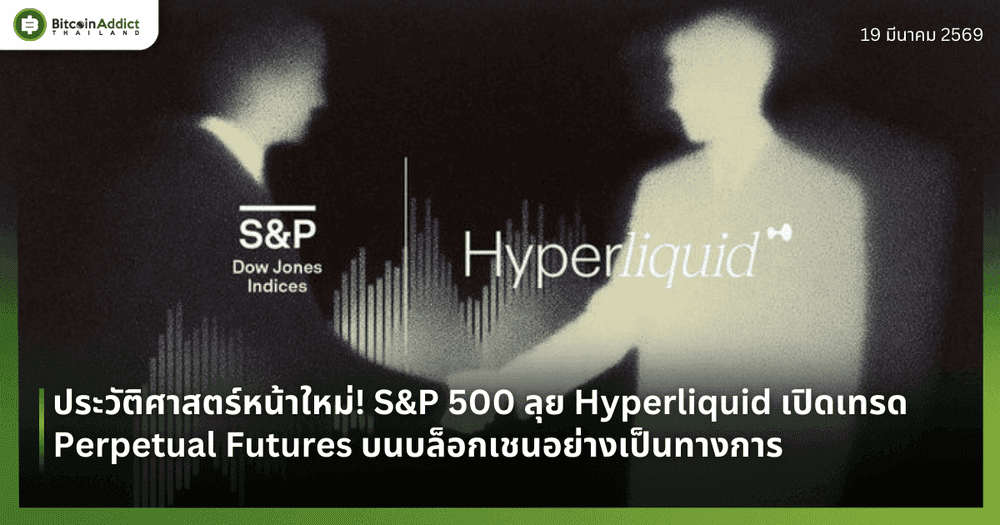 ประวัติศาสตร์หน้าใหม่! S&P 500 ลุย Hyperliquid เปิดเทรด Perpetual Futures บนบล็อกเชนอย่างเป็นทางการ