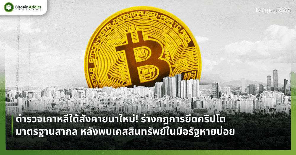 ตำรวจเกาหลีใต้สังคายนาใหม่! ร่างกฎการยึดคริปโตมาตรฐานสากล หลังพบเคสสินทรัพย์ในมือรัฐหายบ่อย