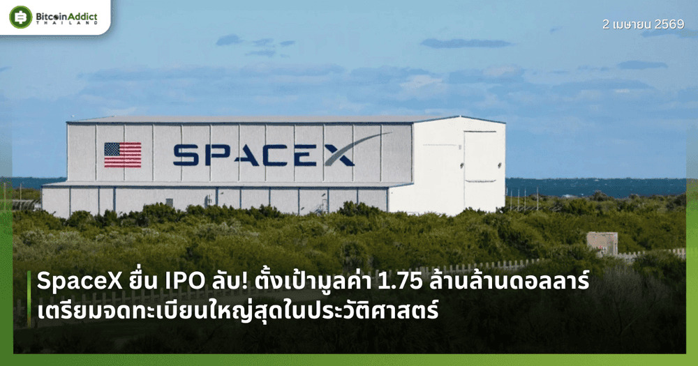 SpaceX ยื่น IPO ลับ! ตั้งเป้ามูลค่า 1.75 ล้านล้านดอลลาร์ เตรียมจดทะเบียนใหญ่สุดในประวัติศาสตร์