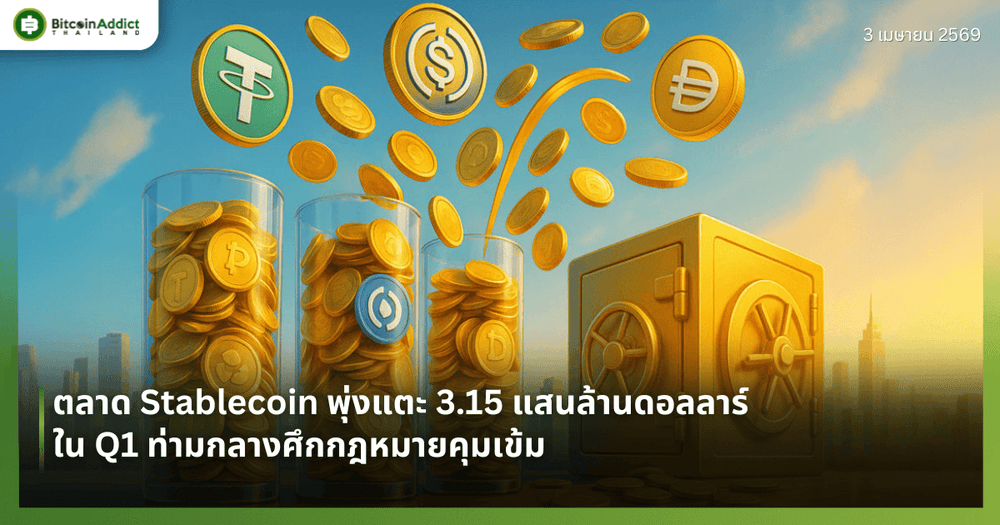 ตลาด Stablecoin พุ่งแตะ 3.15 แสนล้านดอลลาร์ใน Q1 ท่ามกลางศึกกฎหมายคุมเข้ม