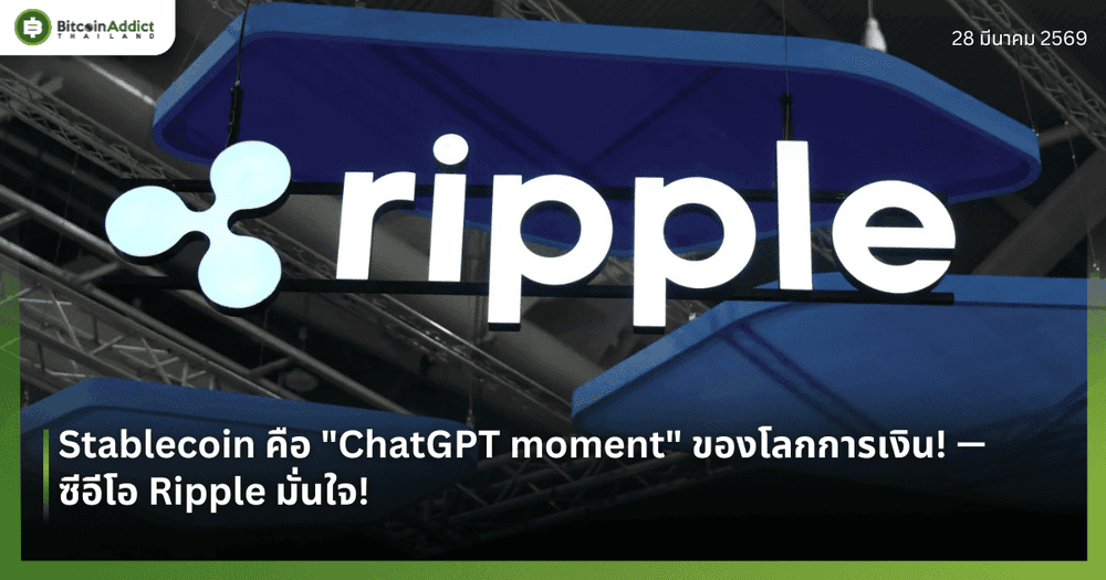 Stablecoin คือ "ChatGPT moment" ของโลกการเงิน! — ซีอีโอ Ripple มั่นใจ!