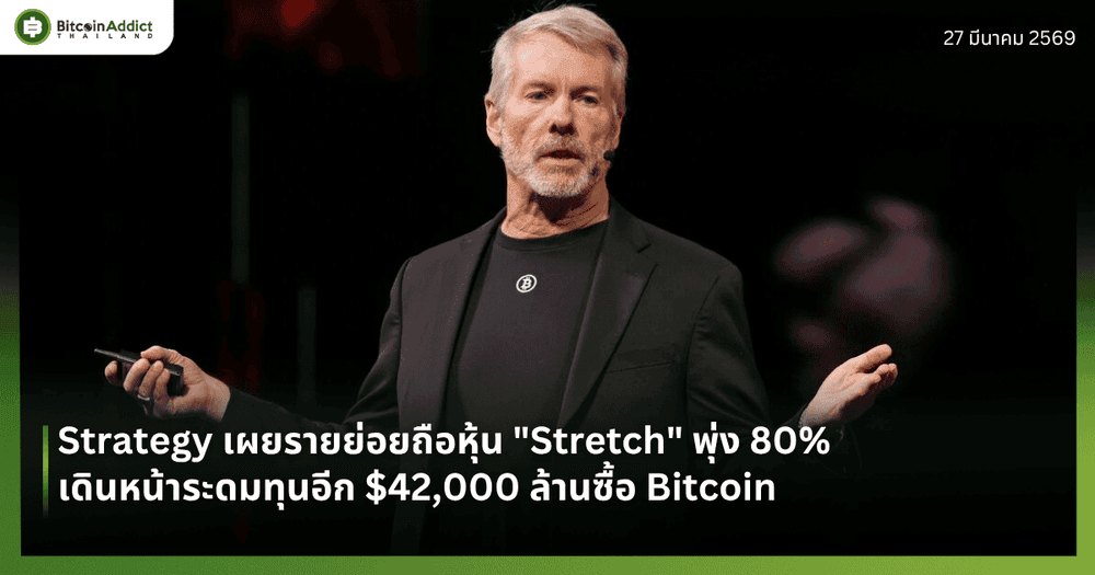 Strategy เผยรายย่อยถือหุ้น "Stretch" พุ่ง 80% เดินหน้าระดมทุนอีก $42,000 ล้านซื้อ Bitcoin