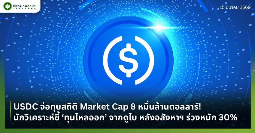 USDC จ่อทุบสถิติ Market Cap 8 หมื่นล้านดอลลาร์! นักวิเคราะห์ชี้ ‘ทุนไหลออก’ จากดูไบ หลังอสังหาฯ ร่วงหนัก 30%