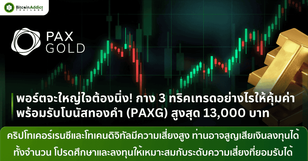 พอร์ตจะใหญ่ใจต้องนิ่ง! กาง 3 ทริคเทรดอย่างไรให้คุ้มค่า พร้อมรับโบนัสทองคำ (PAXG) สูงสุด 13,000 บาท