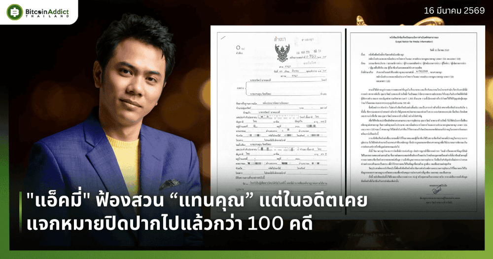 "แอ็คมี่" ฟ้องสวน “แทนคุณ” แต่ในอดีตเคยแจกหมายปิดปากไปแล้วกว่า 100 คดี